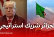 معهد واشنطن يدعو لتعزيز الشراكة مع الجزائر