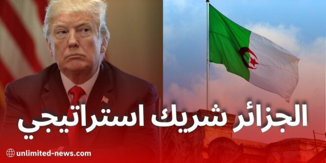 معهد واشنطن يدعو لتعزيز الشراكة مع الجزائر ويبرز دورها الإقليمي