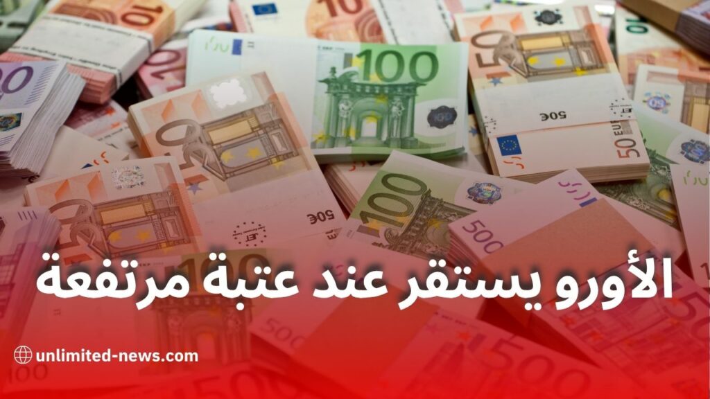 سعر الأورو يواصل استقراره عند مستوى مرتفع في السوق السوداء رغم منحة السفر