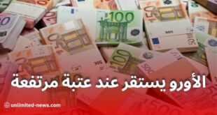 سعر الأورو يواصل استقراره عند مستوى مرتفع في السوق السوداء رغم منحة السفر