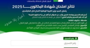 الموقع الرسمي للاطّلاع على نتائج شهادة البكالوريا 2025