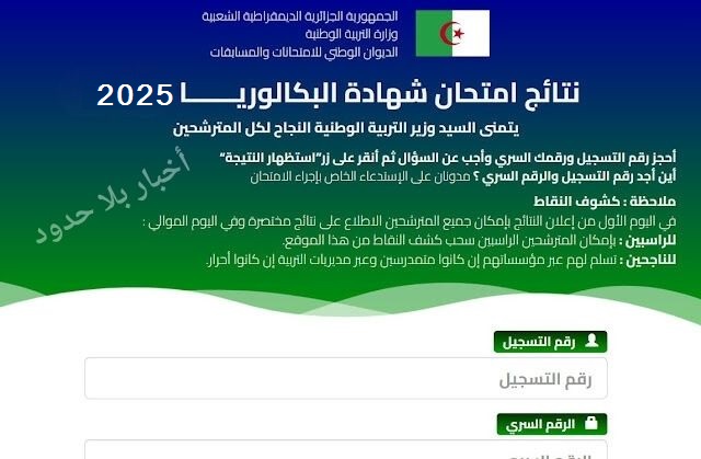 الموقع الرسمي للاطّلاع على نتائج شهادة البكالوريا 2025