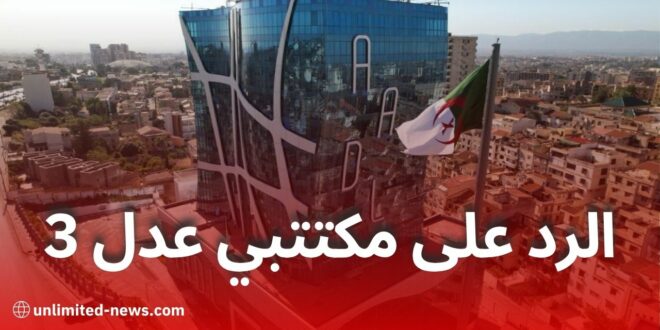 الرد على ملفات مكتتبي عدل 3 ستكون يوم الأحد 27 جويلية 2025