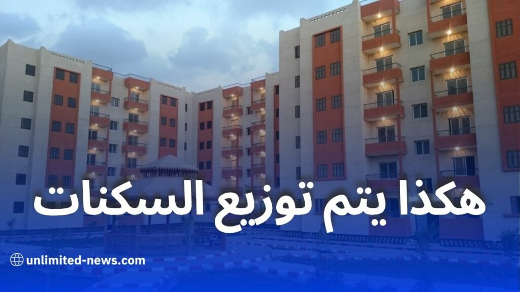 هكذا تُوزّع السكنات في الجزائر وفق معايير شفافة