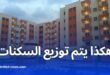 هكذا تُوزّع السكنات في الجزائر وفق معايير شفافة