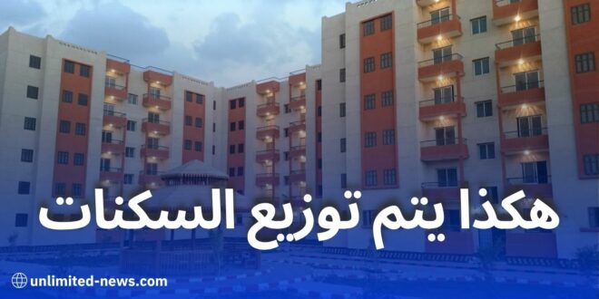 عدالة اجتماعية وتعدد في الصيغ – هكذا تُوزّع السكنات في الجزائر وفق معايير شفافة