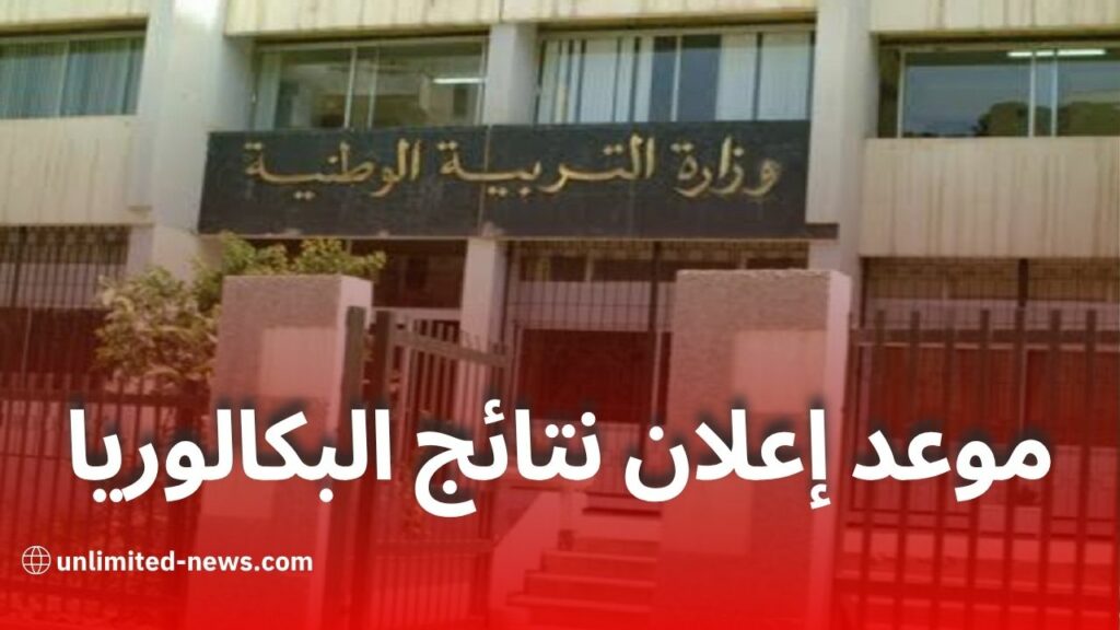 الإعلان عن نتائج بكالوريا 2025 يوم الأحد 20 جويلية