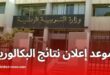 الإعلان عن نتائج بكالوريا 2025 يوم الأحد 20 جويلية