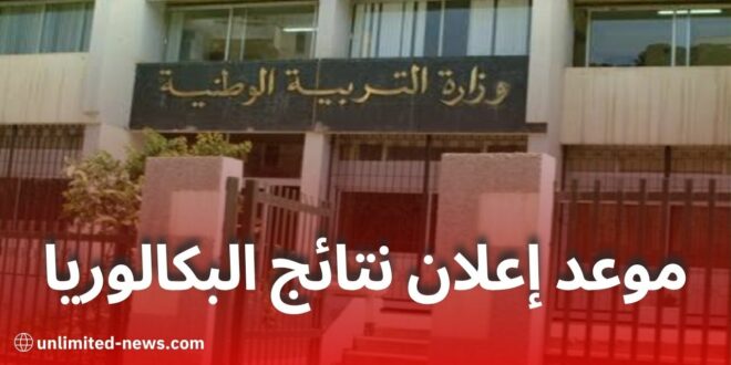 الإعلان عن نتائج بكالوريا 2025 يوم الأحد 20 جويلية