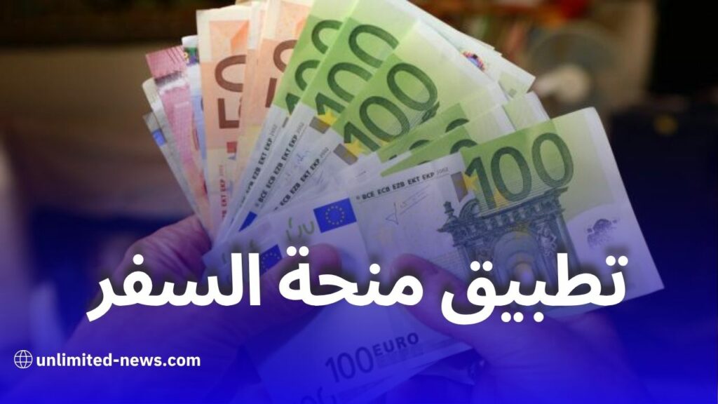 هذا موعد دخول منحة السفر الجديدة حيز التنفيذ