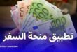 المنحة السياحية للجزائريين تدخل حيز التطبيق: 750 يورو ابتداءً من جويلية 2025