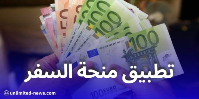 المنحة السياحية للجزائريين تدخل حيز التطبيق: 750 يورو ابتداءً من جويلية 2025