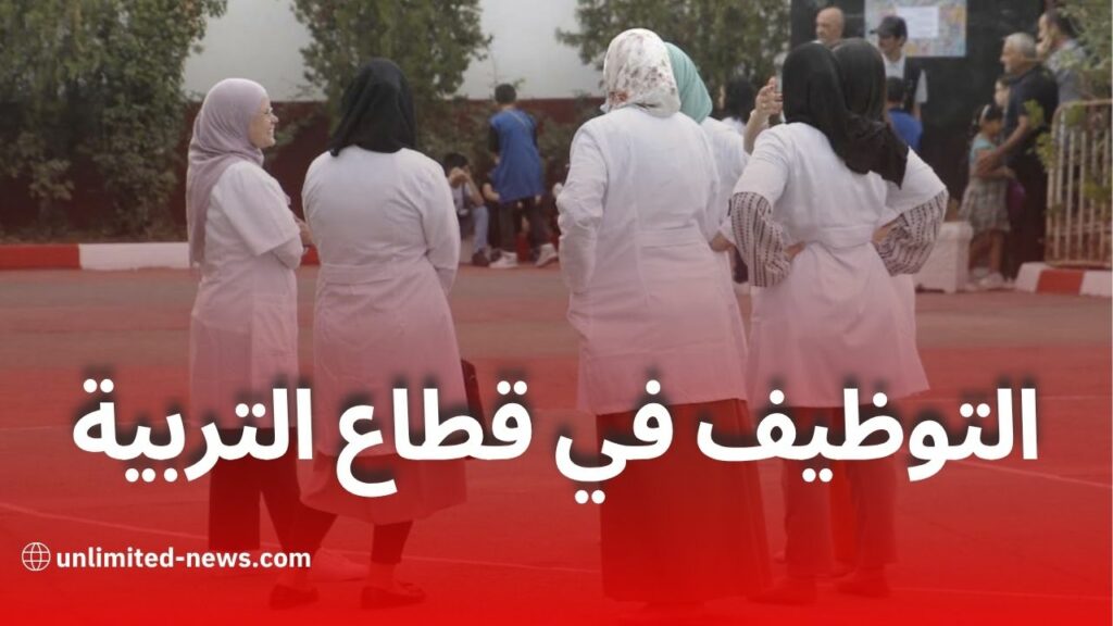استمرار التوظيف بالتعاقد وفتح مسابقات جديدة للأساتذة والموظفين في 2025