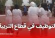 استمرار التوظيف بالتعاقد وفتح مسابقات جديدة للأساتذة والموظفين في 2025