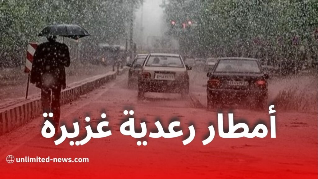 عواصف رعدية مرفوقة بأمطار غزيرة تجتاح عدة ولايات