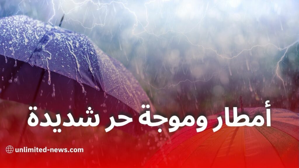 أمطار رعدية وموجة حر شديدة تمس عدة ولايات اليوم