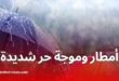 أمطار رعدية وموجة حر شديدة تمس عدة ولايات اليوم