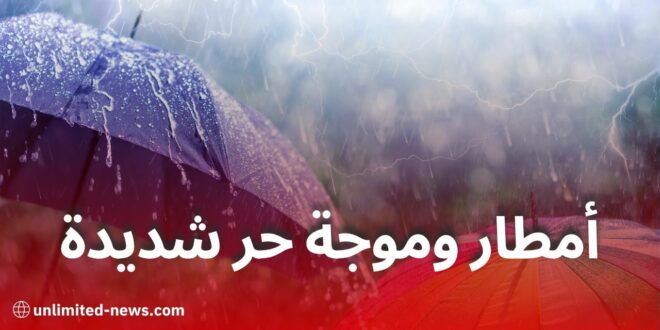 أمطار رعدية وموجة حر شديدة تمس عدة ولايات اليوم