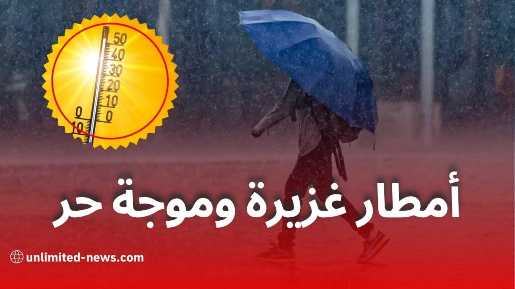 أمطار رعدية وموجة حر تمس هذه الولايات الجزائرية غدًا السبت