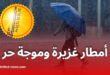 أمطار رعدية وموجة حر تمس هذه الولايات الجزائرية غدًا السبت