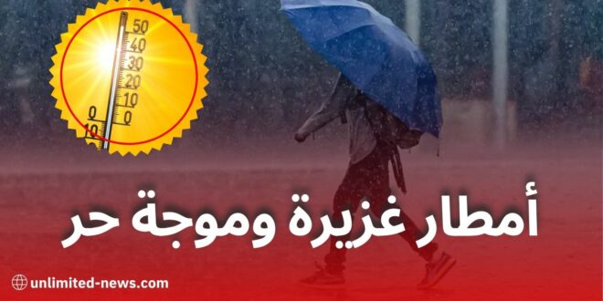 أمطار رعدية وموجة حر تمس هذه الولايات الجزائرية غدًا السبت