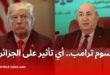 ترامب يفرض رسومًا جمركية بـ30% على واردات الجزائر: ما تأثير القرار على الاقتصاد الوطني؟