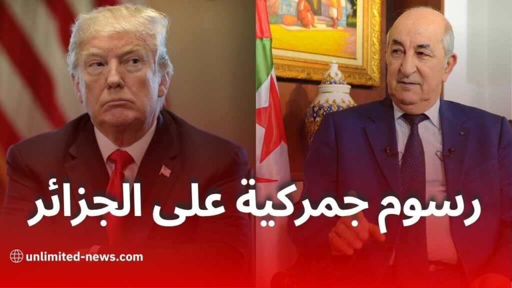 ترامب يفرض رسوما جمركية جديدة على الجزائر