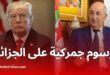 ترامب يفرض رسوما جمركية جديدة على الجزائر