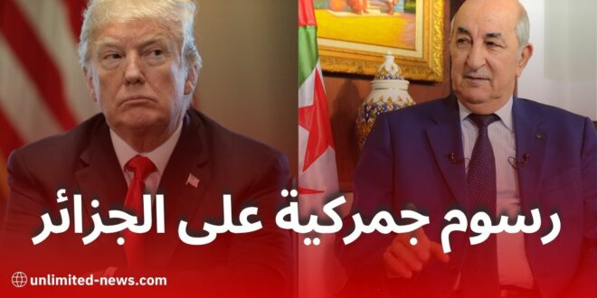 ترامب يفرض رسوما جمركية جديدة على الجزائر