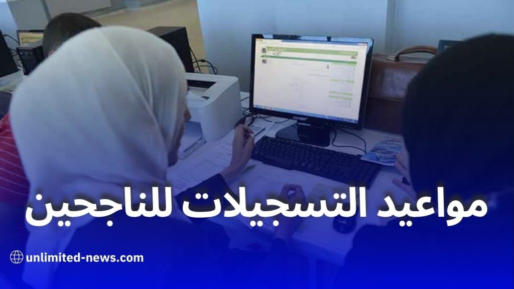 التسجيلات الجامعية للناجحين في بكالوريا 2025 تنطلق 22 جويلية وتستمر إلى 15 أوت