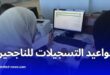 التسجيلات الجامعية للناجحين في بكالوريا 2025 تنطلق 22 جويلية وتستمر إلى 15 أوت
