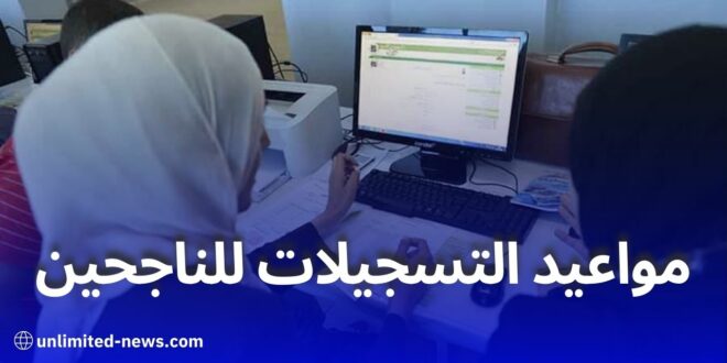 التسجيلات الجامعية للناجحين في بكالوريا 2025 تنطلق 22 جويلية وتستمر إلى 15 أوت
