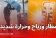 تحذير من موجة حر وأمطار رعدية ورياح قوية عبر عدة ولايات