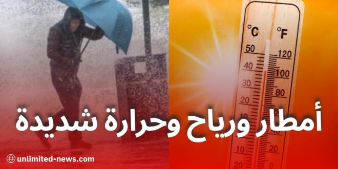 تحذير من موجة حر وأمطار رعدية ورياح قوية عبر عدة ولايات