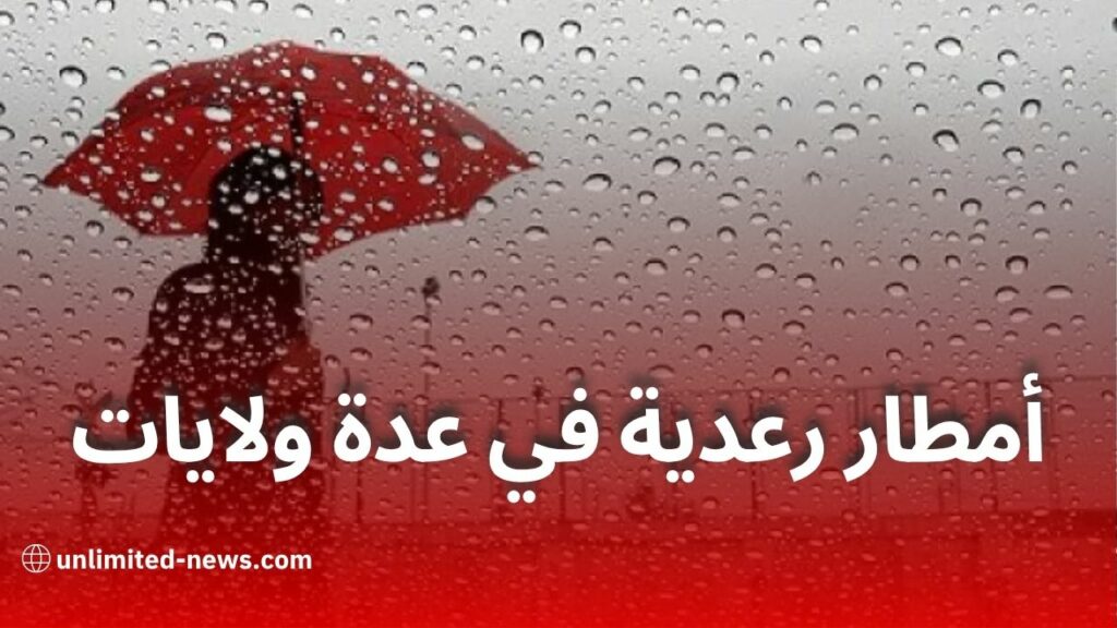 نشرية جوية تحذر من أمطار رعدية في عدة ولايات اليوم