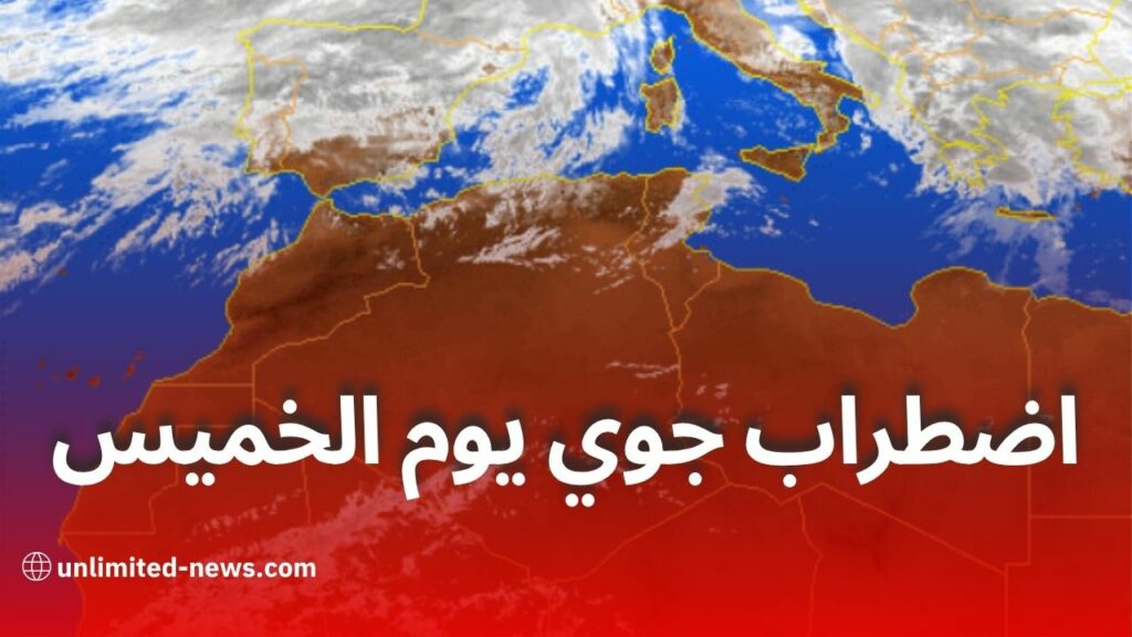 اضطراب جوي وانخفاض في درجات الحرارة ابتداءً من الخميس