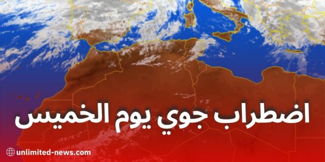 اضطراب جوي وانخفاض في درجات الحرارة ابتداءً من الخميس