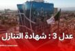 عدل 3: توضيحات جديدة حول ملفات الطعن وشهادة التنازل