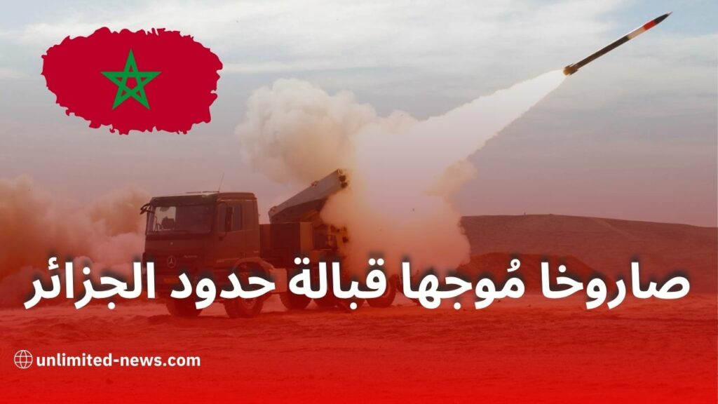 المغرب يختبر صاروخ «إكسترا» بإشراف إسرائيلي قرب حدود الجزائر