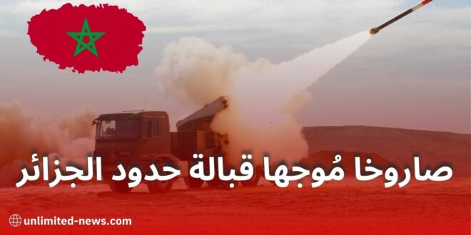 المغرب يختبر صاروخ «إكسترا» بإشراف إسرائيلي قرب حدود الجزائر
