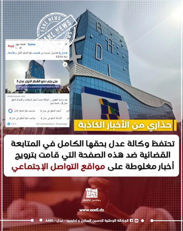 وكالة "عدل" تُحذّر من ترويج أخبار كاذبة حول برنامج "عدل 3"