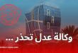 وكالة "عدل" تُحذّر من ترويج أخبار كاذبة حول برنامج "عدل 3"