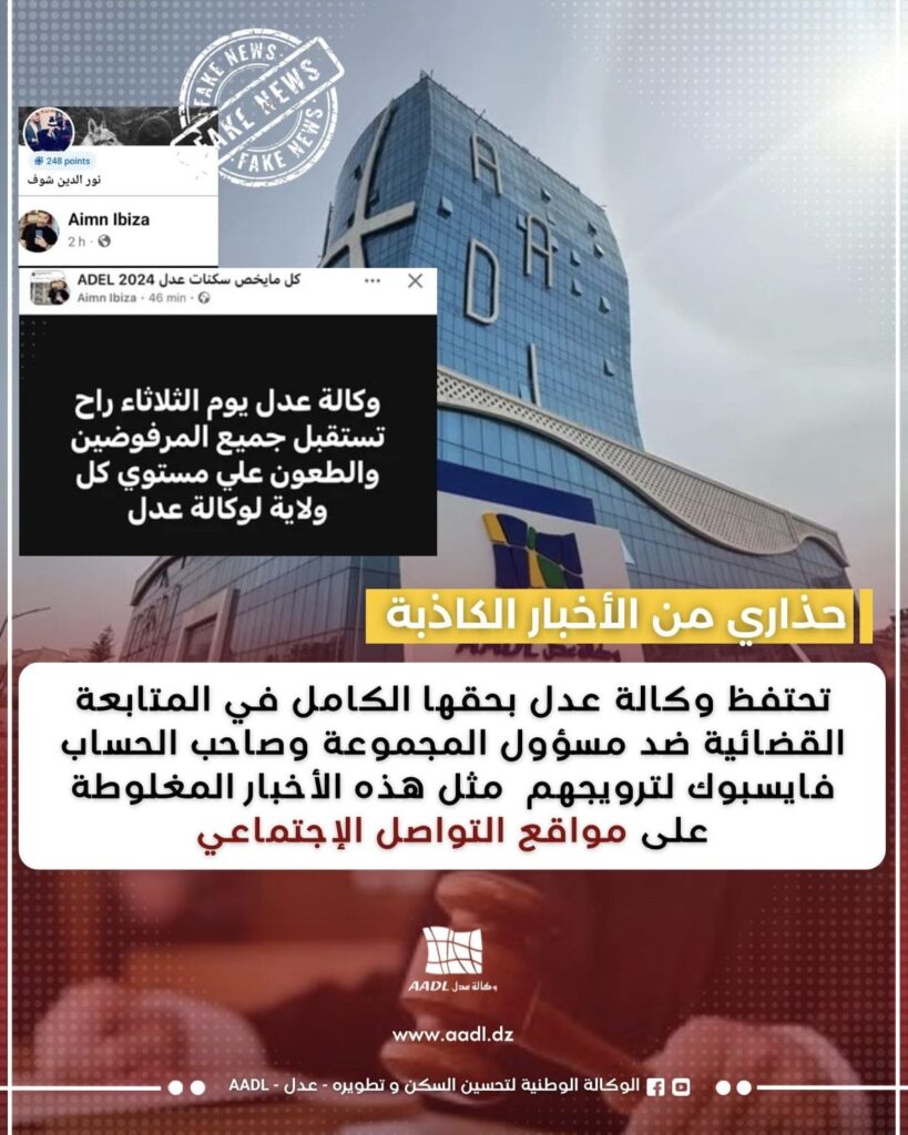 وكالة "عدل" تُحذّر من ترويج أخبار كاذبة حول برنامج "عدل 3"