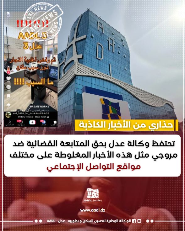 وكالة "عدل" تُحذّر من ترويج أخبار كاذبة حول برنامج "عدل 3"
