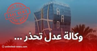 وكالة "عدل" تُحذّر من ترويج أخبار كاذبة حول برنامج "عدل 3"
