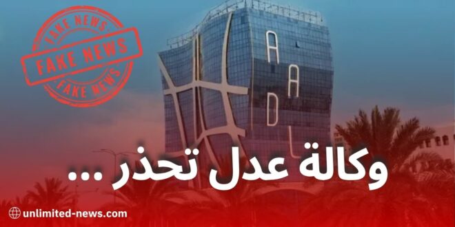 وكالة “عدل” تُحذّر من ترويج أخبار كاذبة حول برنامج “عدل 3”