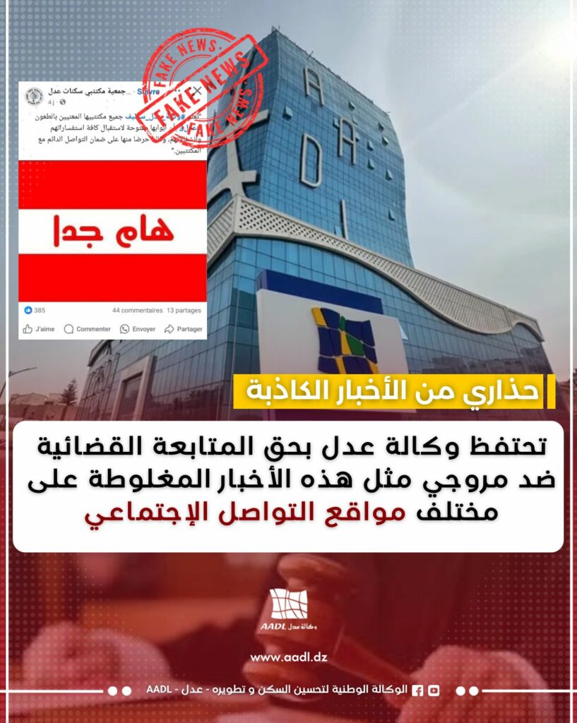 وكالة "عدل" تُحذّر من ترويج أخبار كاذبة حول برنامج "عدل 3"