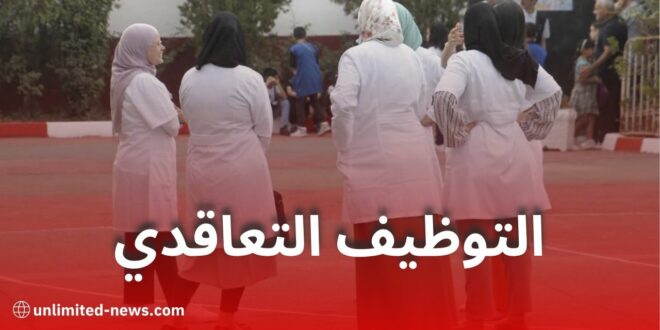 وزارة التربية تحصي المناصب الشاغرة وتستعد لفتح التوظيف التعاقدي ومسابقة الأساتذة 2025/2026