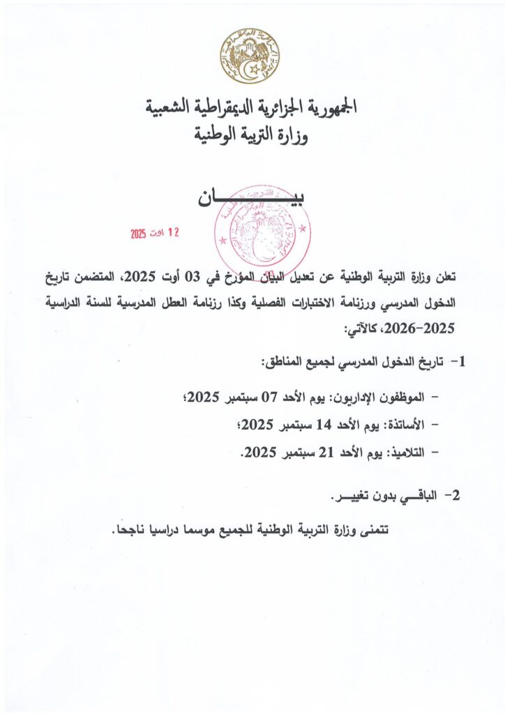 وزارة التربية الوطنية تعدل رزنامة الدخول المدرسي