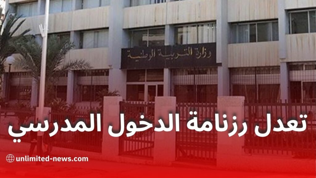 وزارة التربية الوطنية تعدل رزنامة الدخول المدرسي
